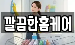 깔끔한홈케어