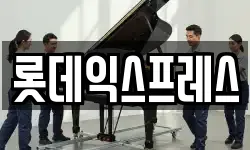 롯데익스프레스