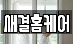 새결홈케어