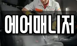 에어매니저