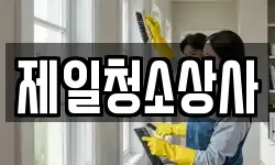 제일청소상사