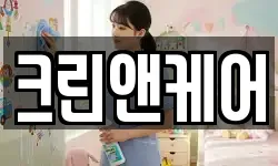 크린앤케어