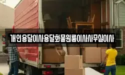 개인용달이사용달화물원룸이사사무실이사