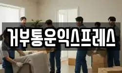 거부통운익스프레스