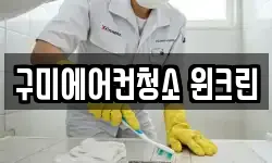 구미에어컨청소 윈크린