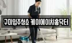 구미입주청소 케이에이치홈닥터