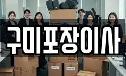 구미포장이사