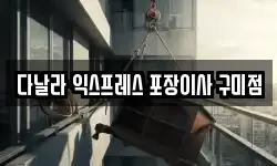 경북 구미시 형곡동 이사,용달이사,포장이사,원룸이사,보관이사
