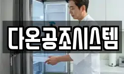 다온공조시스템