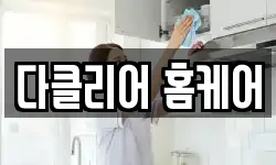 다클리어 홈케어