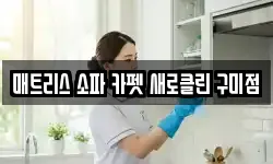 경북 구미시 형곡동 청소,입주청소,사무실청소,에어컨청소