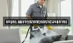 사무실청소,원룸상가인테리어계단이사퇴거준공투룸정기청소
