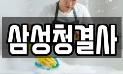 삼성청결사