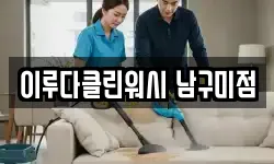 이루다클린워시 남구미점