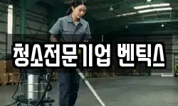 청소전문기업 벤틱스
