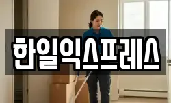 한일익스프레스