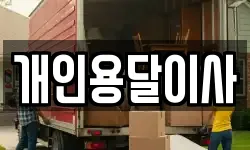 경북 구미시 황상동 이사,용달이사,포장이사,원룸이사,보관이사