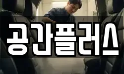 공간플러스