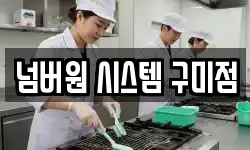 넘버원 시스템 구미점