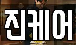 진케어