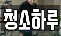 청소하루