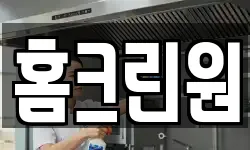 홈크린원