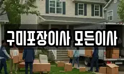 구미포장이사 모든이사
