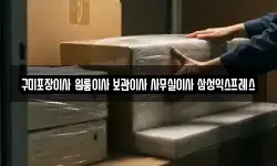 구미포장이사 원룸이사 보관이사 사무실이사 삼성익스프레스