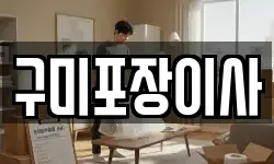 구미포장이사