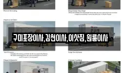 구미포장이사,김천이사,이삿짐,원룸이사