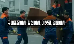 경북 김천시 감천면 이사,용달이사,포장이사,원룸이사,보관이사