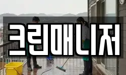 크린매니저