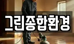 그린종합환경