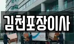 김천포장이사