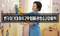 변기싱크대하수구막힘배관청소고압세척
