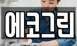 에코그린