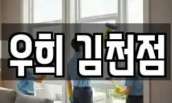 우희 김천점