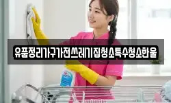 경북 김천시 감호동 청소,입주청소,사무실청소,에어컨청소