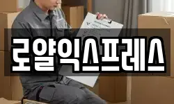 로얄익스프레스