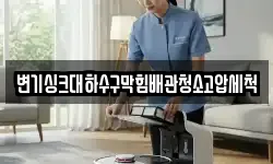 변기싱크대하수구막힘배관청소고압세척