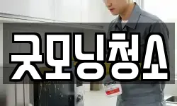 굿모닝청소