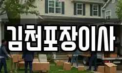 김천포장이사