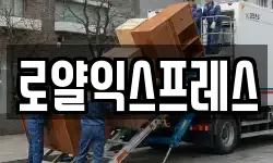 로얄익스프레스