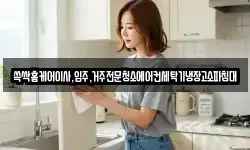 경북 김천시 교동 청소,입주청소,사무실청소,에어컨청소