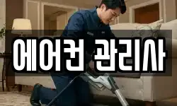 에어컨 관리사