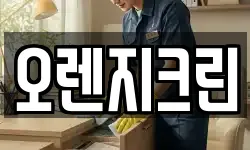 오렌지크린