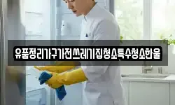 유품정리가구가전쓰레기집청소특수청소한울