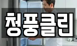 청풍클린