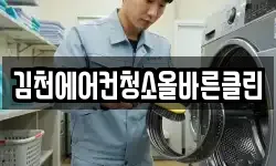 김천에어컨청소올바른클린
