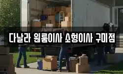 다날라 원룸이사 소형이사 구미점